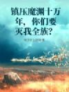 ��ѹħԨʮ���꣬����Ҫ����ȫ�壿