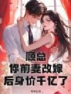 顾总,你前妻改嫁后身价千亿了
