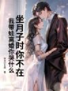 坐月子时你不在,我带娃离婚你哭什么