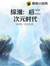 综漫:后二次元时代