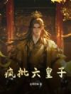 开局自带金手指,名将贤臣助我称帝