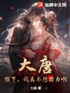 大唐:陛下,我真不想努力啊!