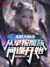 �޾��츳�㣬�Ӿٱ�ħ������ʼ