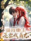 龙族:逼我重生,还要我屠龙