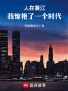人在香江:我惊艳了一个时代