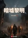 暗墟黎明