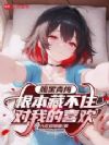 腹黑青梅根本藏不住对我的喜欢